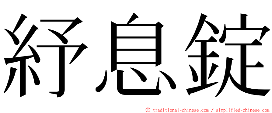 紓息錠 ming font