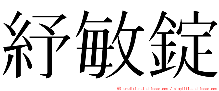 紓敏錠 ming font