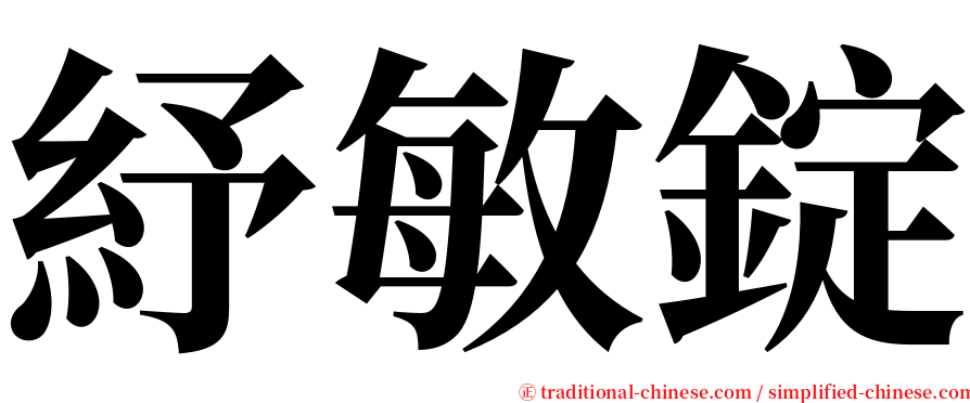 紓敏錠 serif font