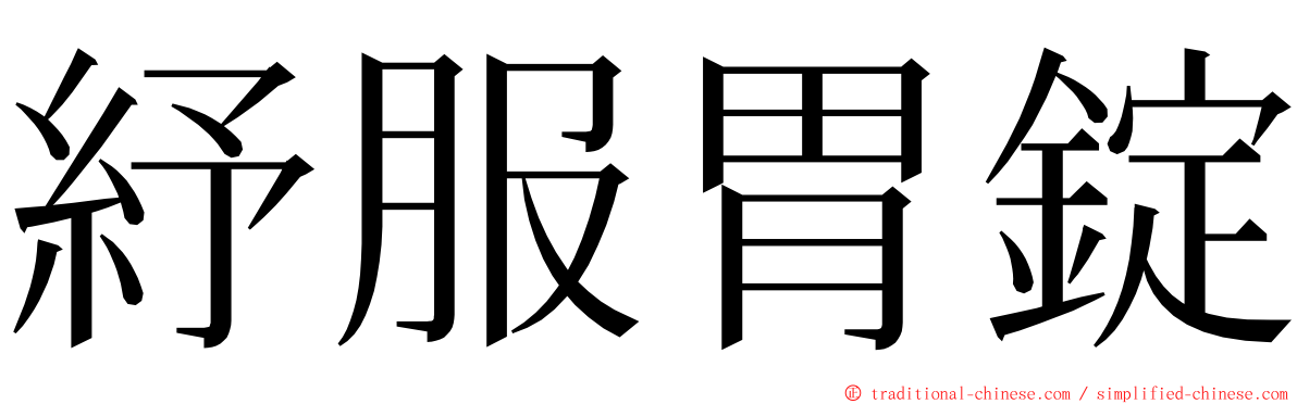 紓服胃錠 ming font