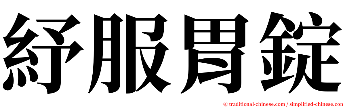 紓服胃錠 serif font