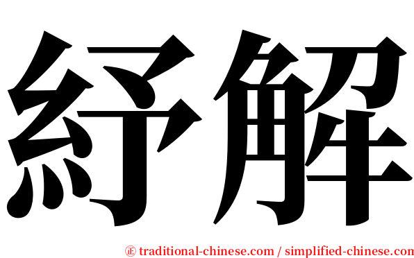 紓解 serif font