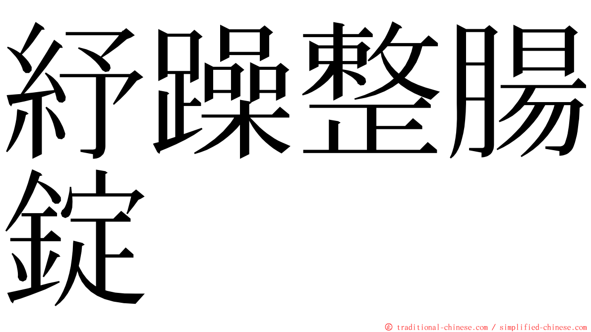 紓躁整腸錠 ming font