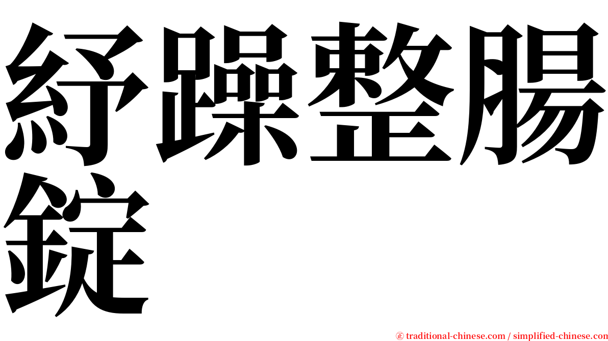 紓躁整腸錠 serif font