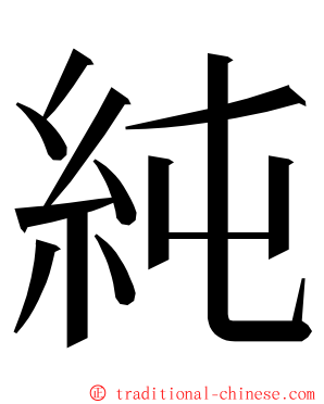 純 ming font