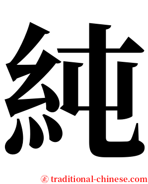 純 serif font