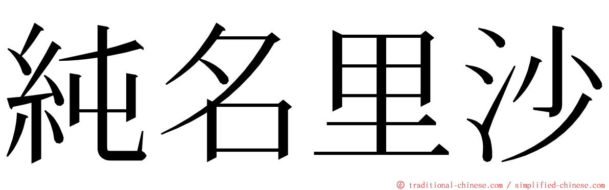 純名里沙 ming font