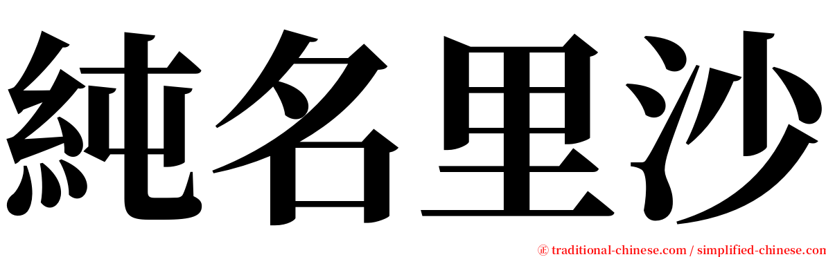 純名里沙 serif font