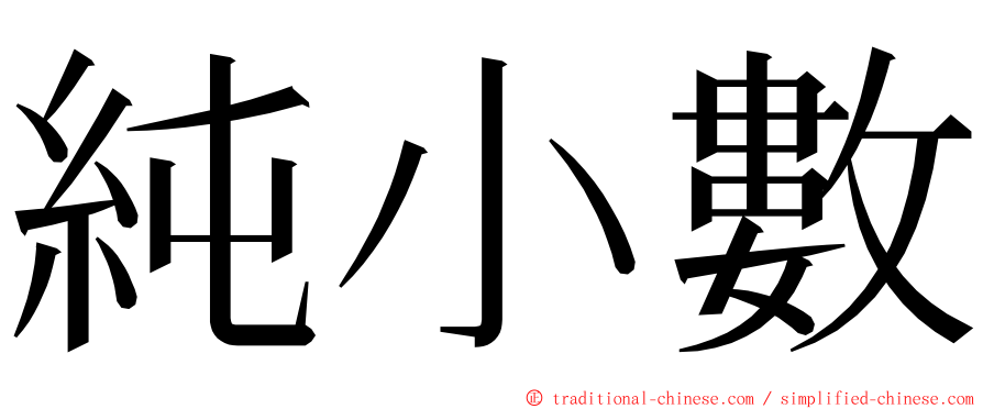 純小數 ming font