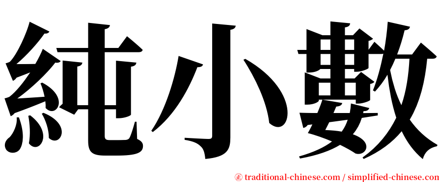 純小數 serif font