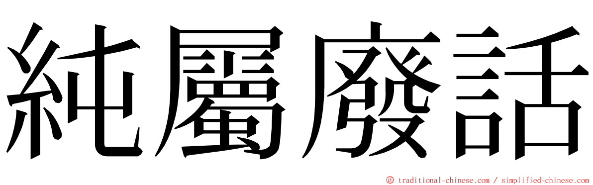 純屬廢話 ming font