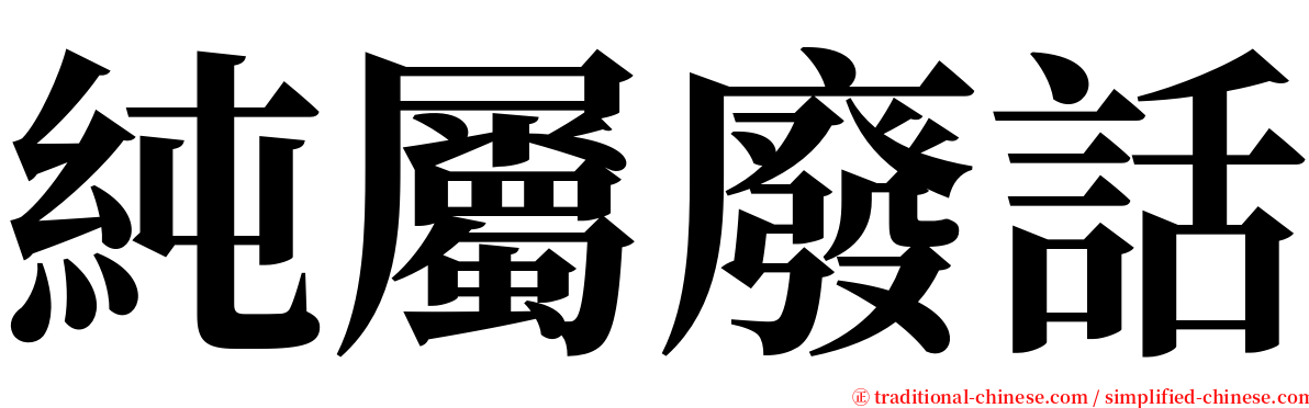 純屬廢話 serif font