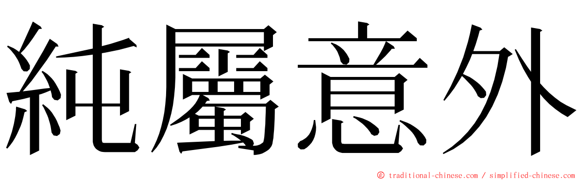 純屬意外 ming font