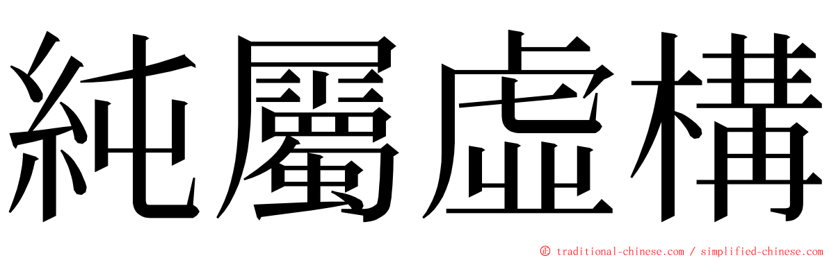 純屬虛構 ming font