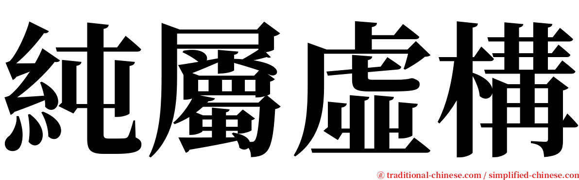 純屬虛構 serif font