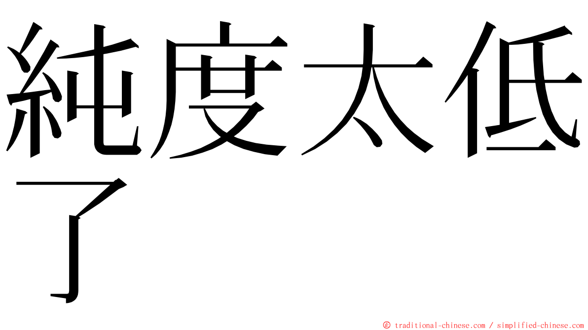 純度太低了 ming font