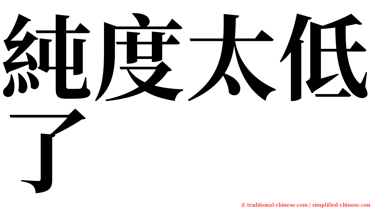 純度太低了 serif font