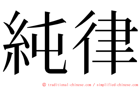 純律 ming font