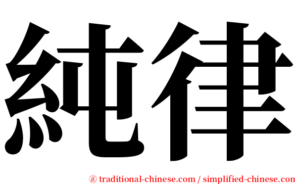 純律 serif font