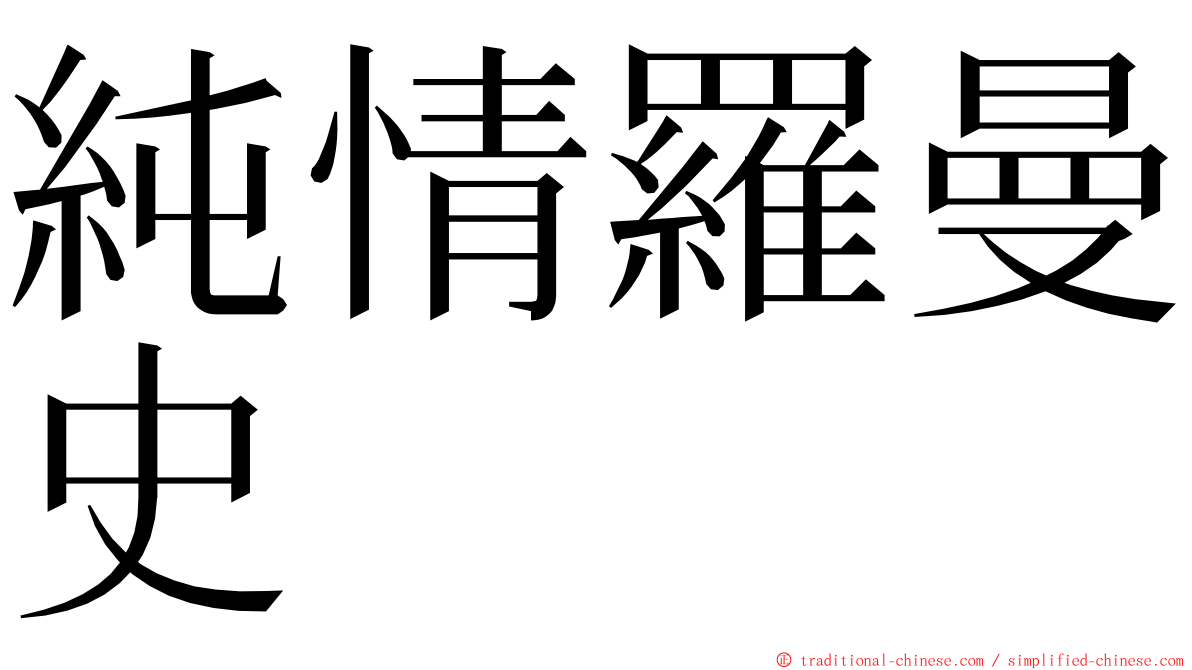 純情羅曼史 ming font