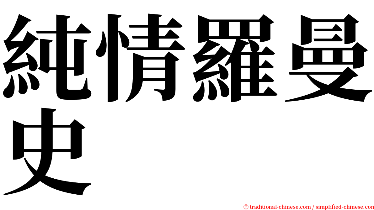 純情羅曼史 serif font