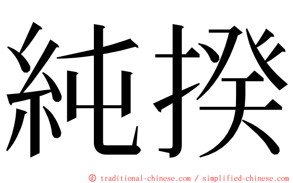 純揆 ming font