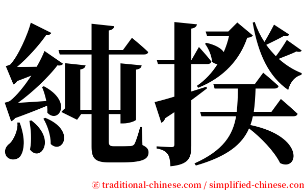 純揆 serif font