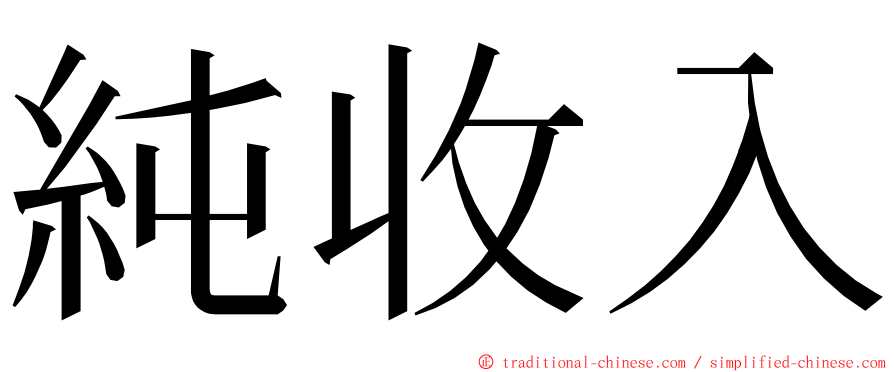 純收入 ming font