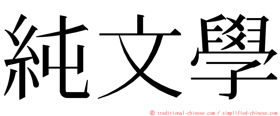 純文學 ming font