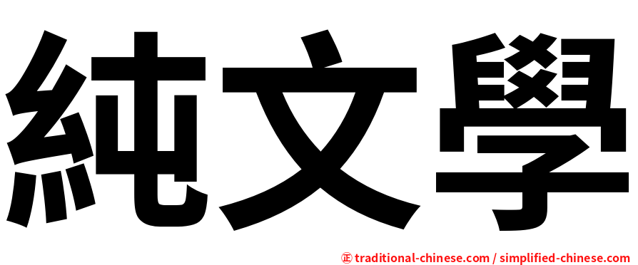 純文學