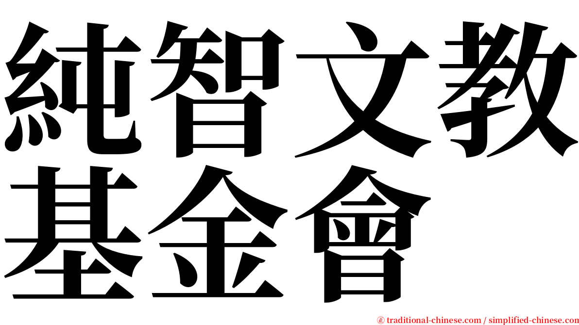 純智文教基金會 serif font