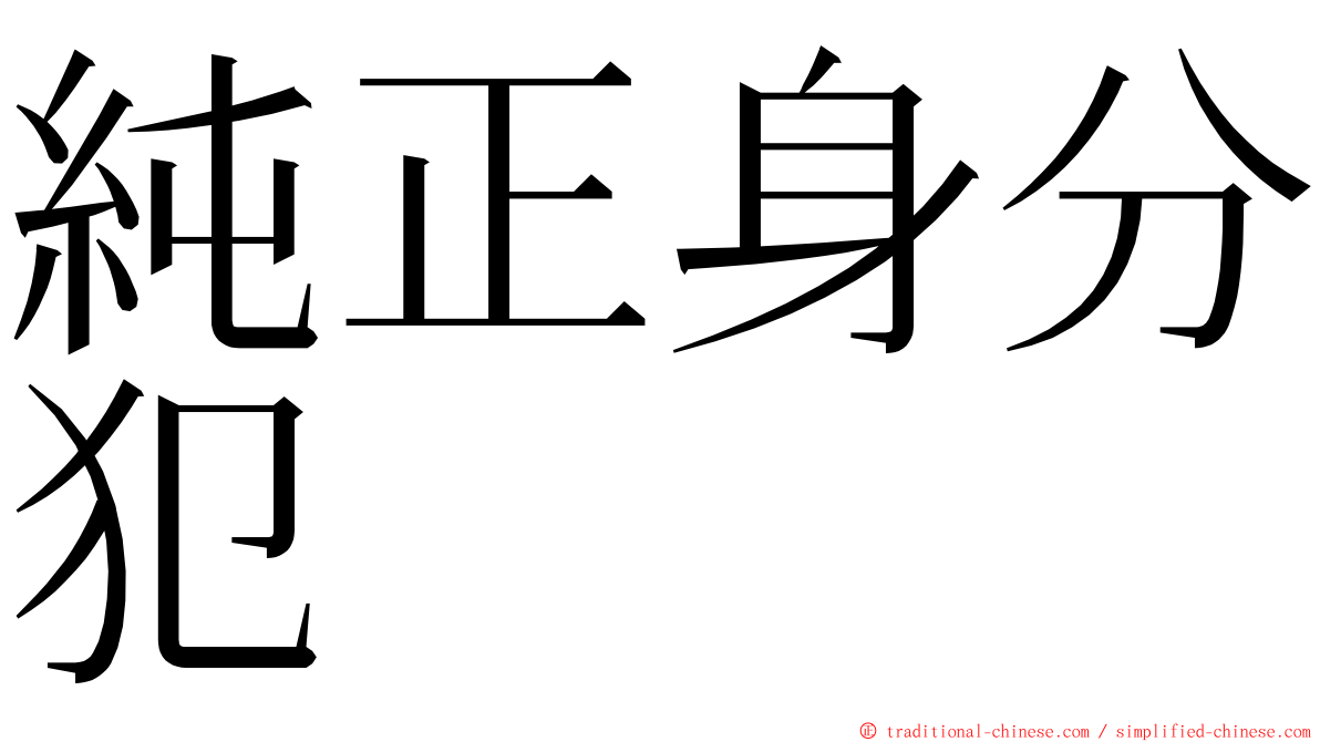 純正身分犯 ming font