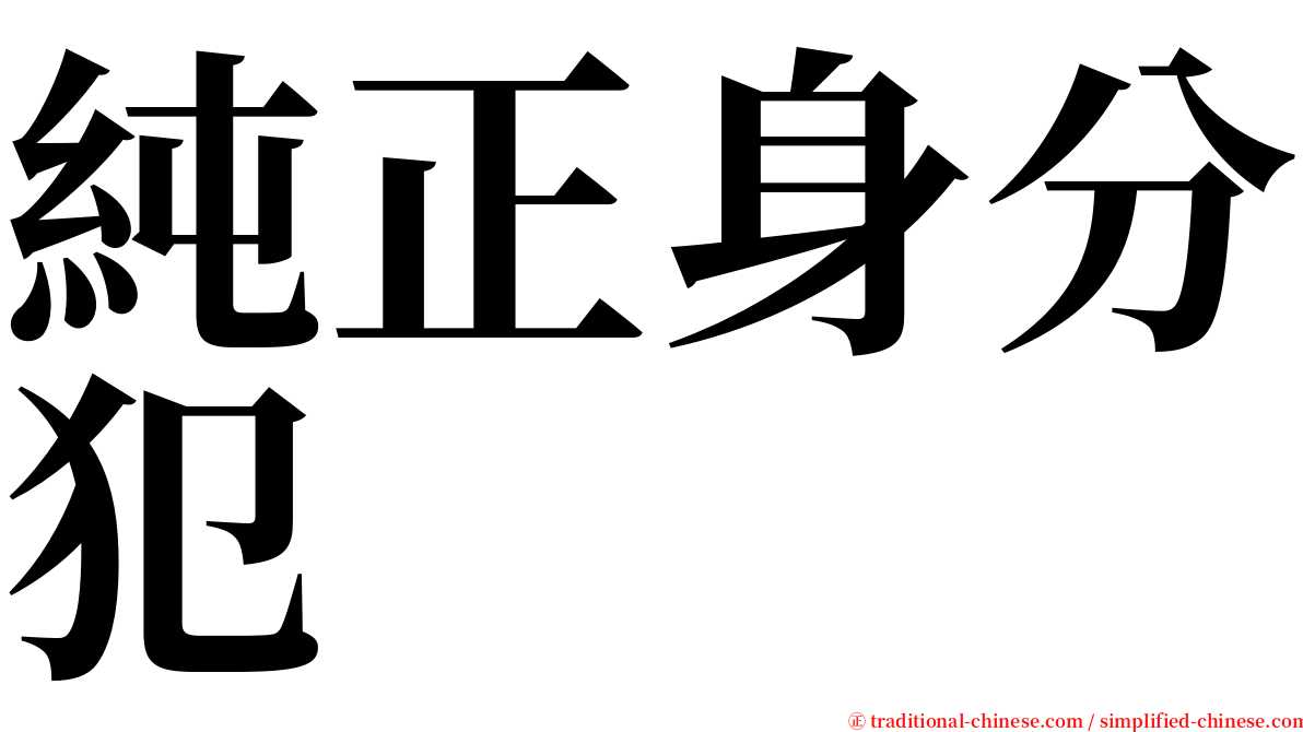 純正身分犯 serif font