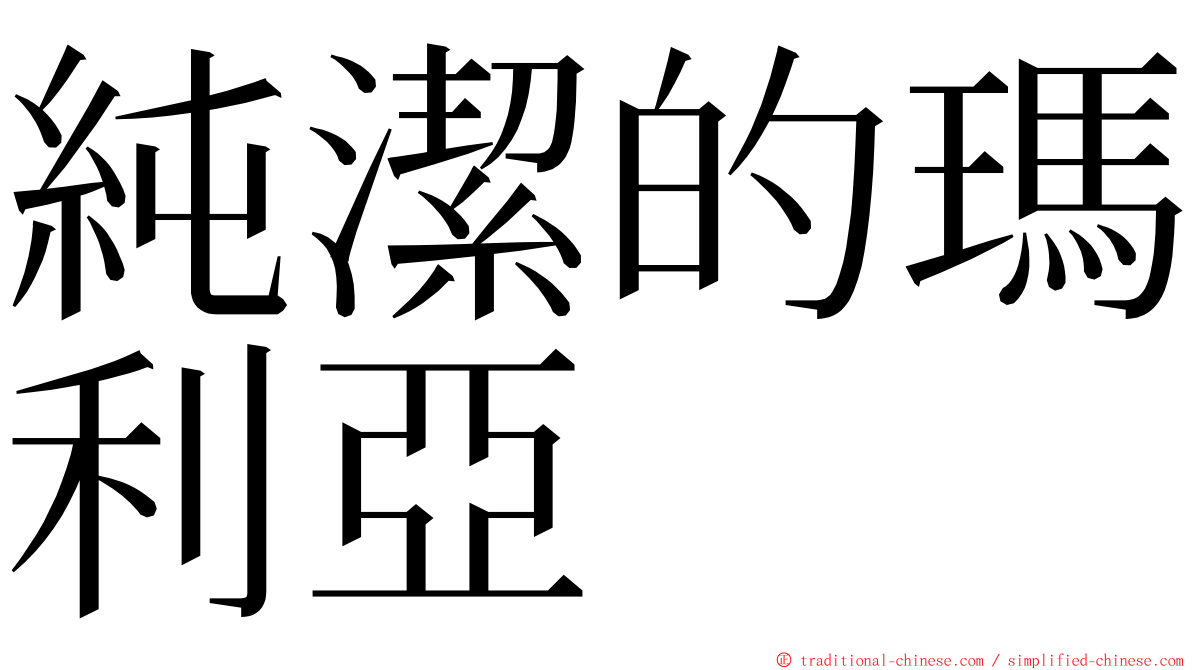 純潔的瑪利亞 ming font