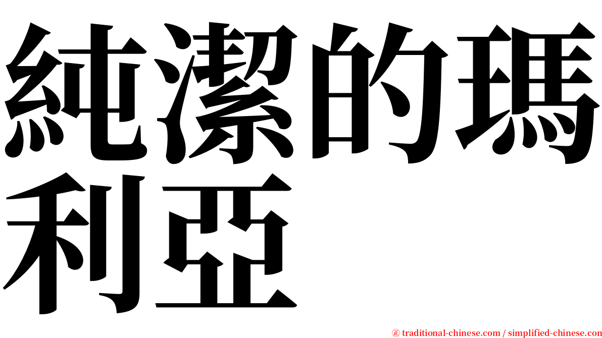 純潔的瑪利亞 serif font