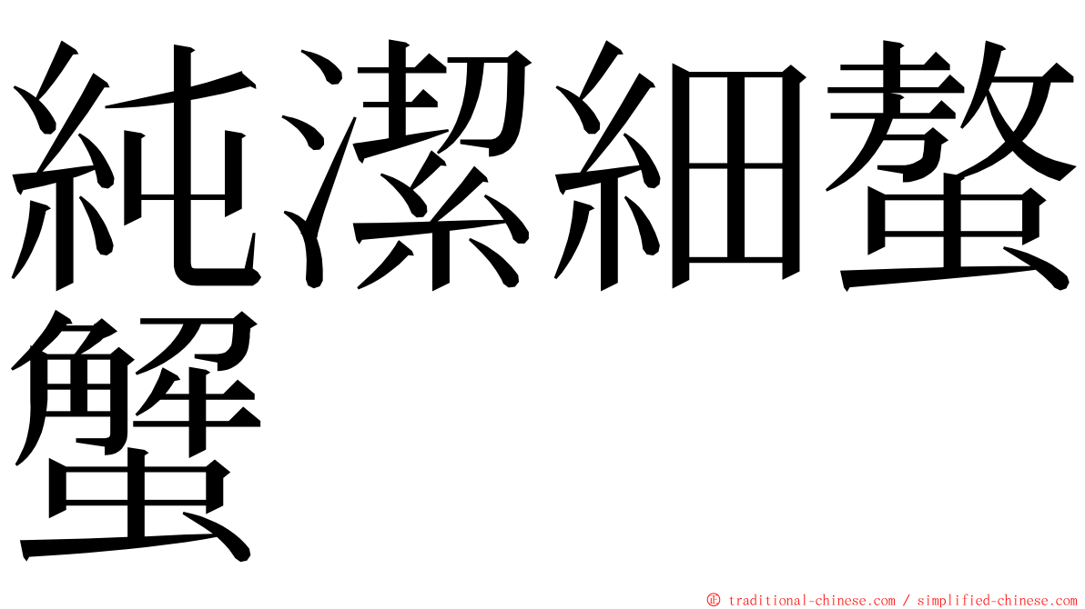 純潔細螯蟹 ming font