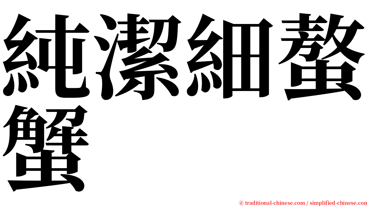 純潔細螯蟹 serif font