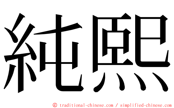 純熙 ming font