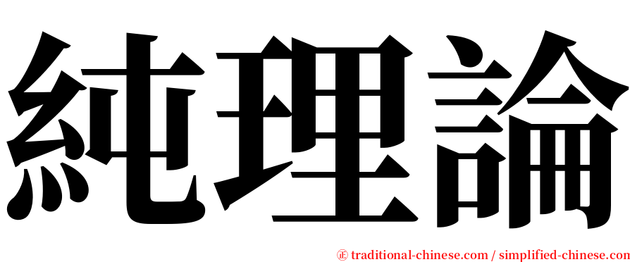 純理論 serif font