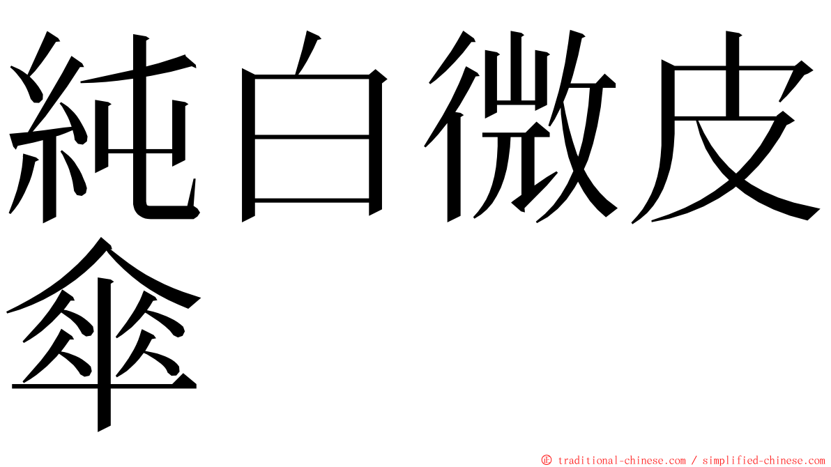 純白微皮傘 ming font