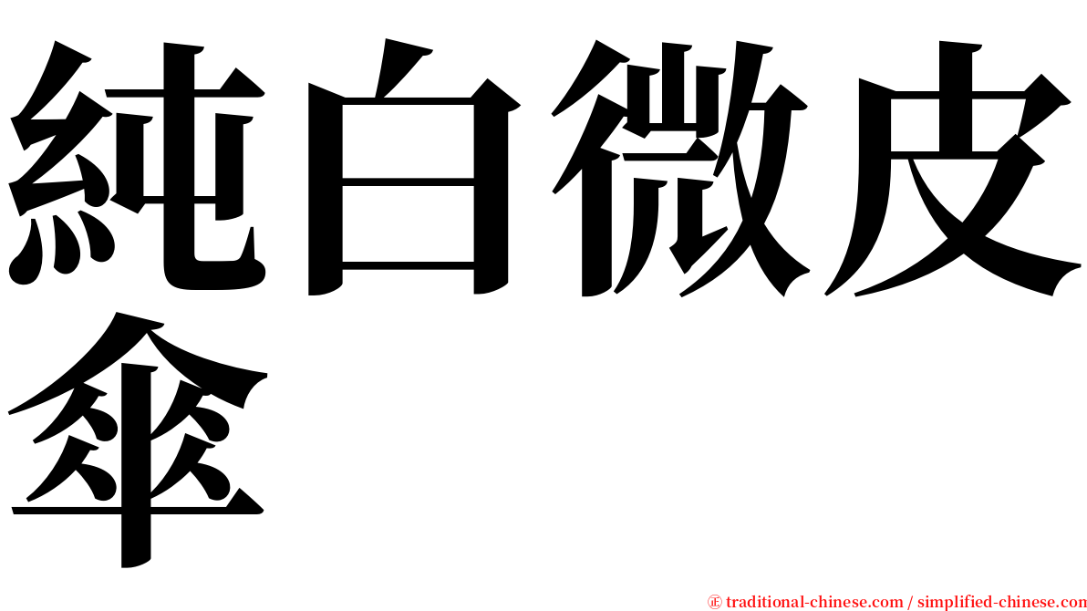 純白微皮傘 serif font