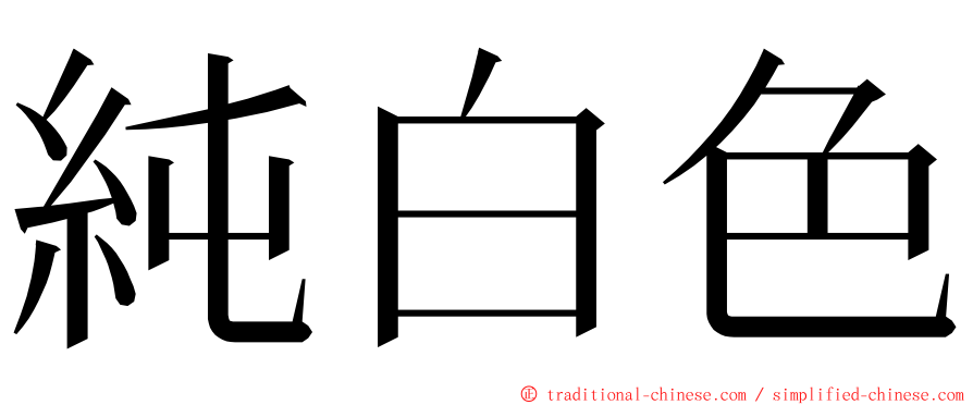 純白色 ming font