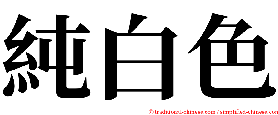 純白色 serif font