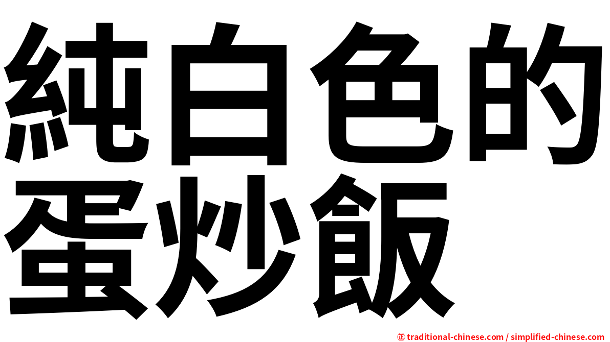 純白色的蛋炒飯