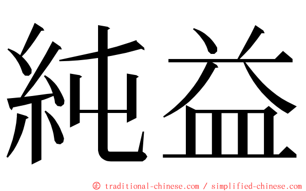 純益 ming font