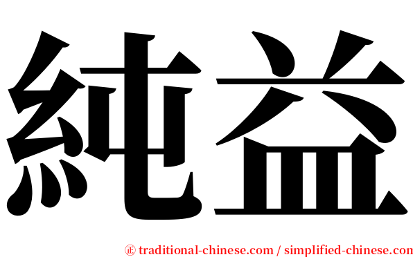 純益 serif font