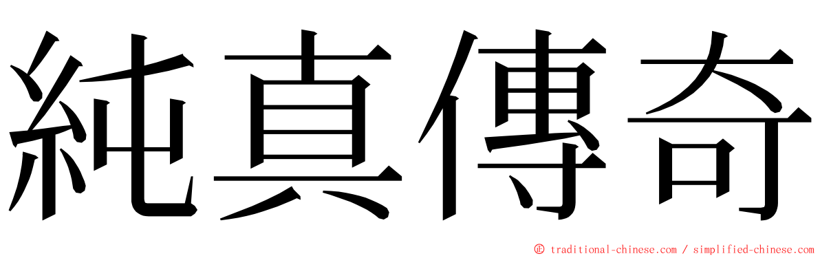 純真傳奇 ming font