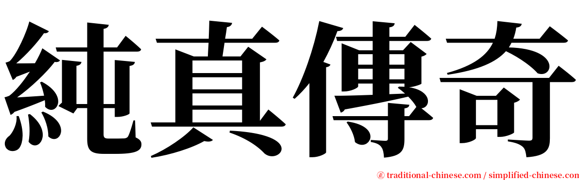 純真傳奇 serif font