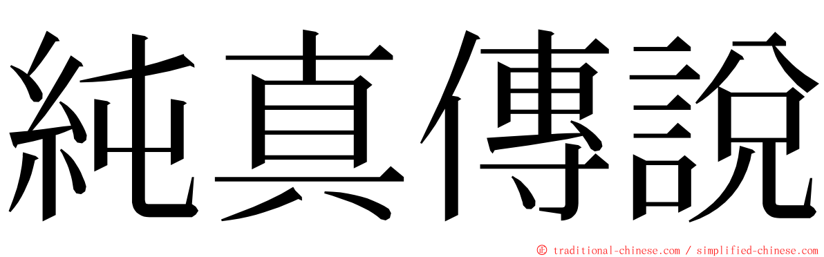 純真傳說 ming font