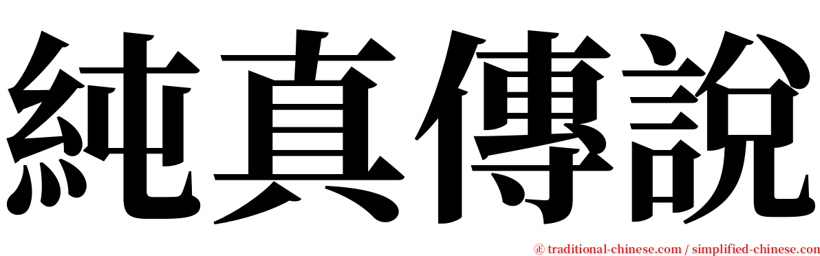 純真傳說 serif font